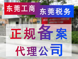 東莞工商稅務正規備案代理公司